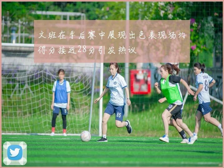 文班在季后赛中展现出色表现场均得分接近28分引发热议