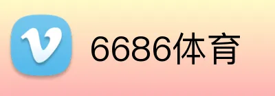 6686体育 logo